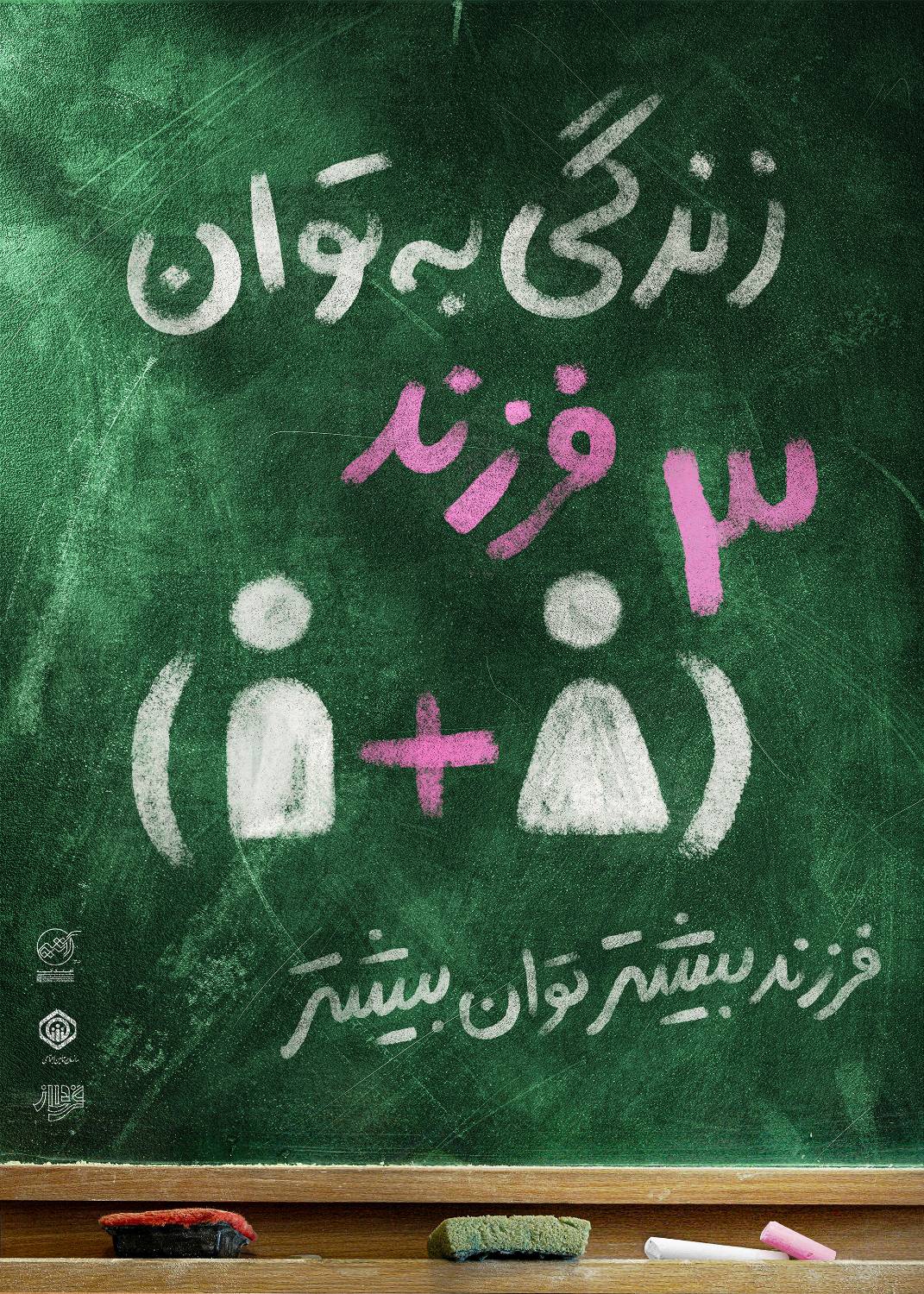 زندگی به توان فرزند