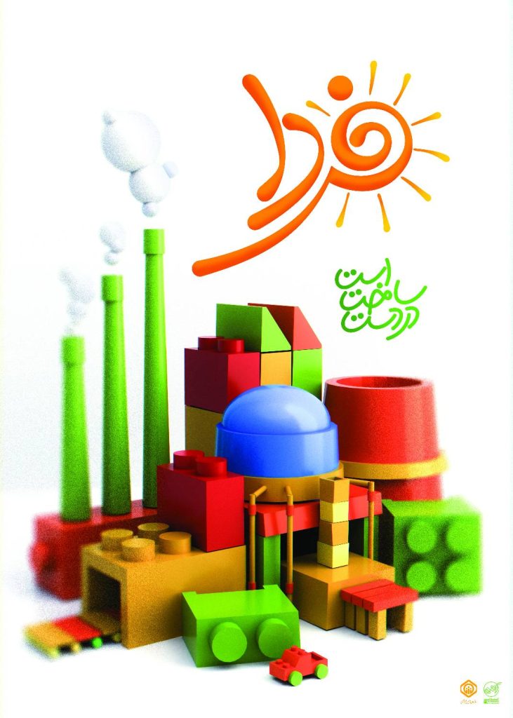 فردا در دست ساخت است -طراح: محمدرضا چیت ساز