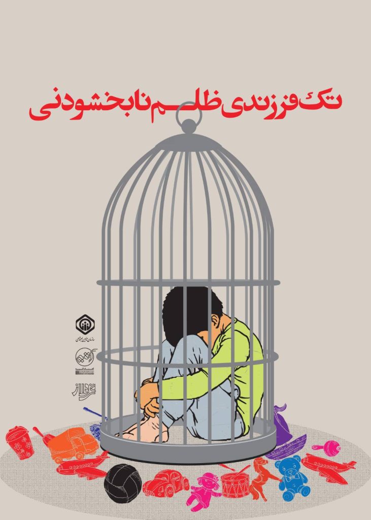 تک فرزندی ظلم نابخشودنی