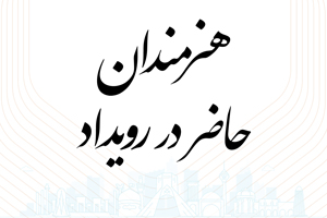 هنرمندان حاضر در رویداد